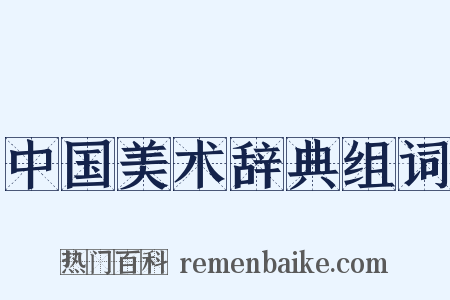 中国美术辞典组词是什么意思的图片